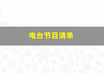 电台节目清单