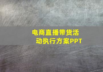 电商直播带货活动执行方案PPT