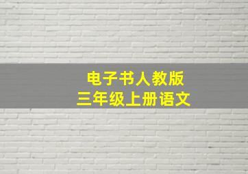 电子书人教版三年级上册语文