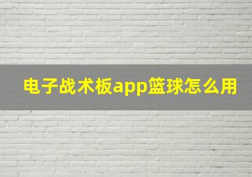 电子战术板app篮球怎么用