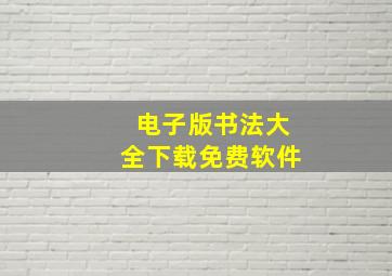 电子版书法大全下载免费软件