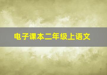 电子课本二年级上语文