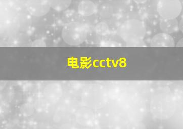 电影cctv8