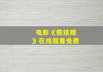 电影《假结婚》在线观看免费