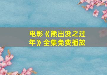 电影《熊出没之过年》全集免费播放