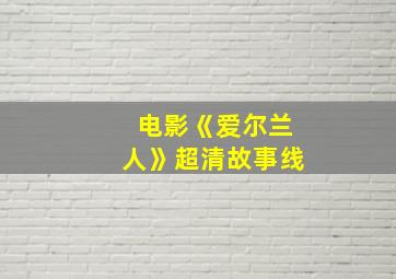 电影《爱尔兰人》超清故事线