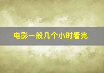 电影一般几个小时看完