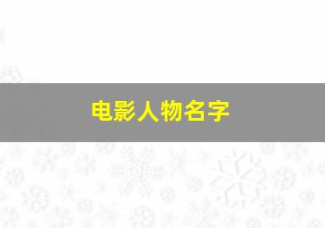 电影人物名字