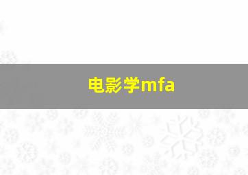 电影学mfa