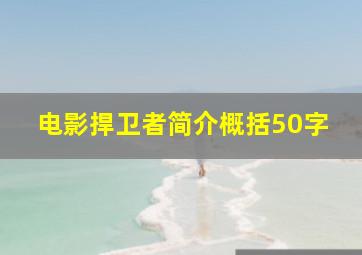 电影捍卫者简介概括50字