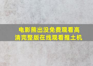 电影熊出没免费观看高清完整版在线观看推土机