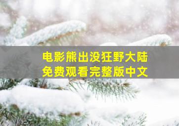 电影熊出没狂野大陆免费观看完整版中文