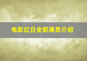 电影红日全部演员介绍