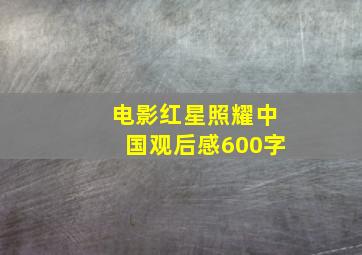 电影红星照耀中国观后感600字