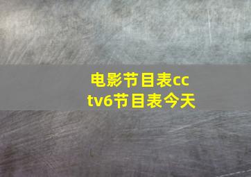 电影节目表cctv6节目表今天