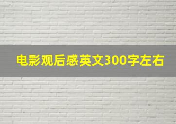 电影观后感英文300字左右