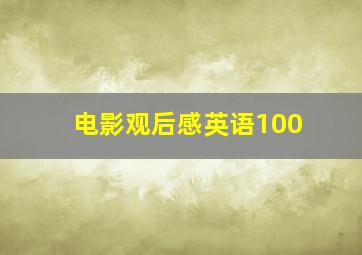 电影观后感英语100