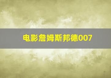 电影詹姆斯邦德007