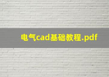 电气cad基础教程.pdf