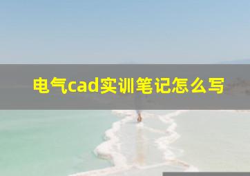 电气cad实训笔记怎么写