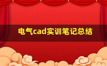 电气cad实训笔记总结