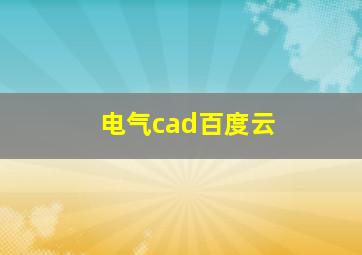 电气cad百度云