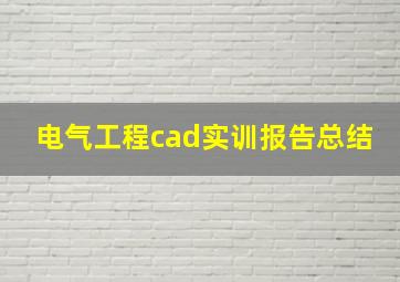 电气工程cad实训报告总结