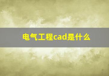 电气工程cad是什么