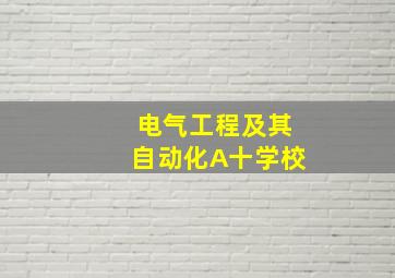 电气工程及其自动化A十学校