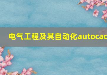 电气工程及其自动化autocad