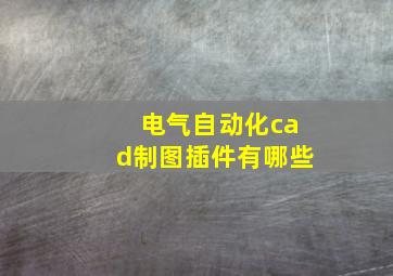 电气自动化cad制图插件有哪些