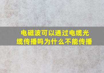 电磁波可以通过电缆光缆传播吗为什么不能传播