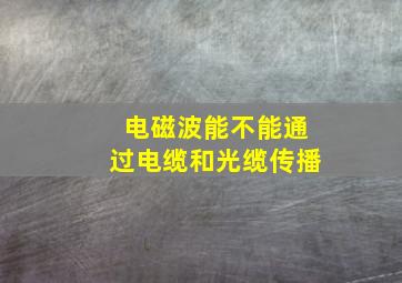 电磁波能不能通过电缆和光缆传播