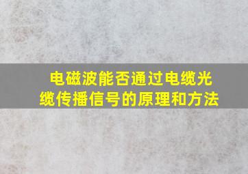 电磁波能否通过电缆光缆传播信号的原理和方法