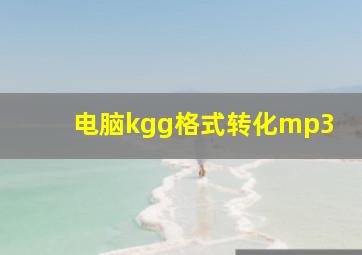 电脑kgg格式转化mp3