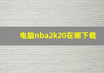 电脑nba2k20在哪下载