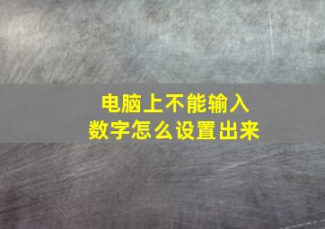 电脑上不能输入数字怎么设置出来