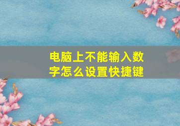 电脑上不能输入数字怎么设置快捷键