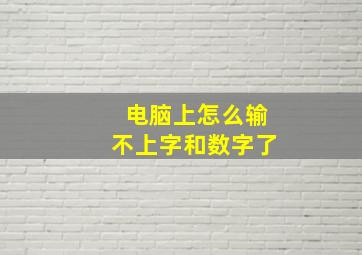 电脑上怎么输不上字和数字了