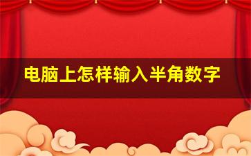 电脑上怎样输入半角数字