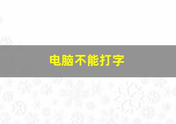 电脑不能打字