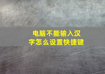 电脑不能输入汉字怎么设置快捷键