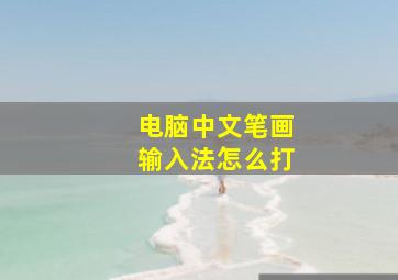 电脑中文笔画输入法怎么打