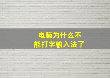 电脑为什么不能打字输入法了