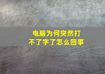 电脑为何突然打不了字了怎么回事