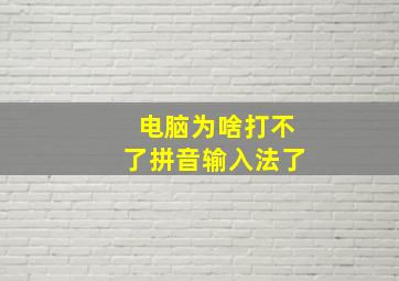 电脑为啥打不了拼音输入法了