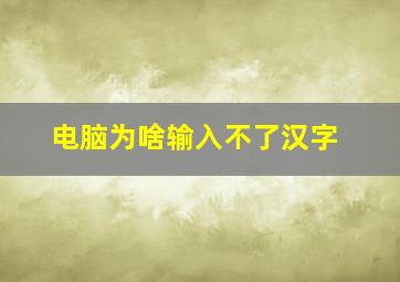 电脑为啥输入不了汉字