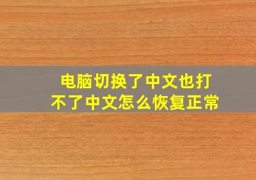 电脑切换了中文也打不了中文怎么恢复正常