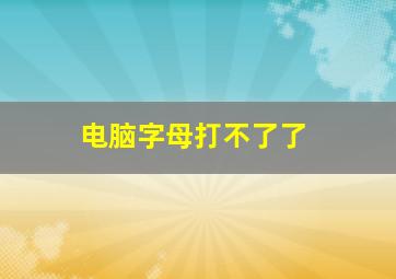 电脑字母打不了了