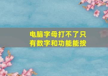 电脑字母打不了只有数字和功能能按